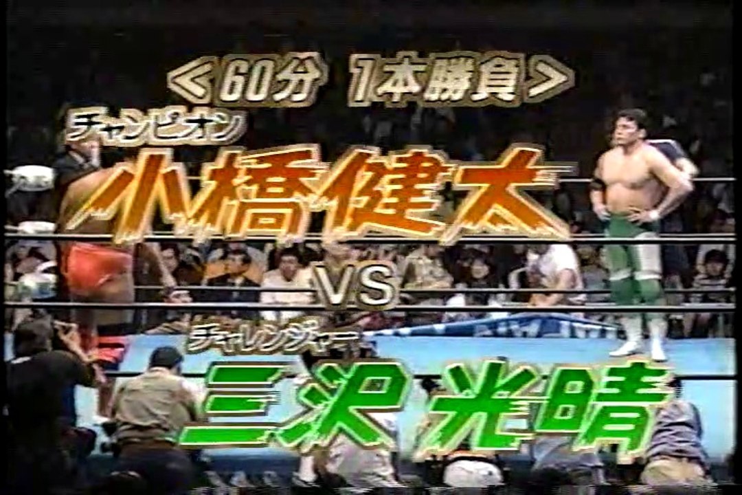 1998.10.31 全日本プロレス 日本武道館 小橋×三沢 AJPW Kenta Kobashi×Mitsuharu Misawa