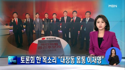 MBN 국민의힘 토론회…후보들 한목소리 "대장동 몸통 이재명"