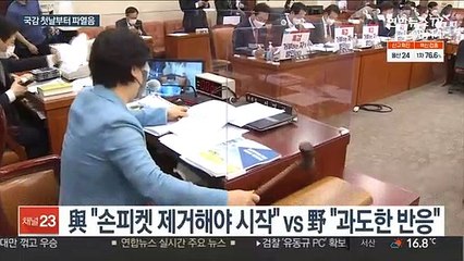 文정부 마지막 국감…'손피켓'에 첫날부터 파행