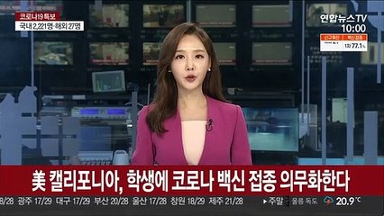 미 캘리포니아, 학생에게도 코로나19 백신 접종 의무화