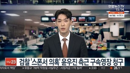 검찰 '스폰서 의혹' 윤우진 측근 구속영장 청구