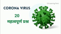 Coronavirus Questions in hindi | Coronavirus Important 20 questions |  CDLP