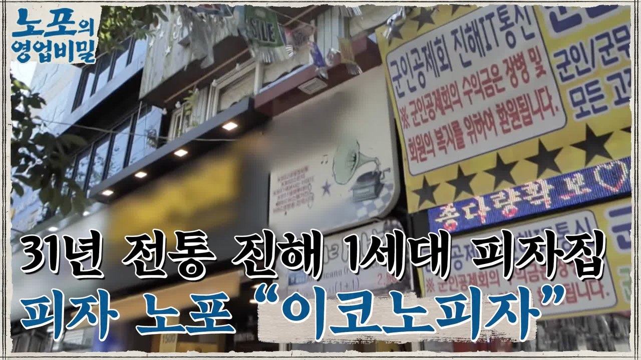 [노포의 영업비밀 맛집 정보] 진해 1세대 피자 노포! 5회 '이코노피자'