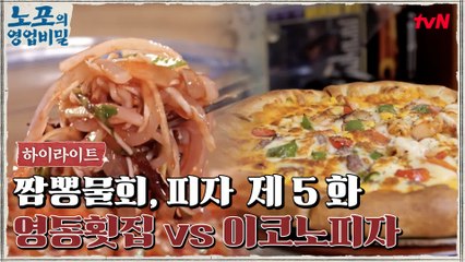 [푸드 하이라이트] 노포의 영업비밀 5회! 힙포 영동횟집 vs 노포 이코노피자