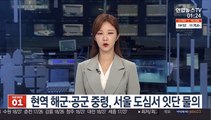 현역 해군·공군 중령, 서울 도심서 잇단 물의
