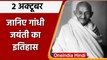 Gandhi Jayanti 2021: 2 October को क्यों मनाई जाती है गांधी जयंती, जानिए इतिहास? | वनइंडिया हिंदी