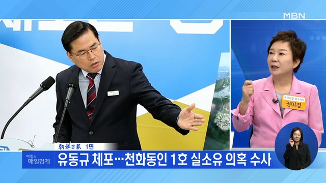 신문브리핑 2 유동규 체포…천화동인 1호 실소유 의혹 수사 외 주요기사