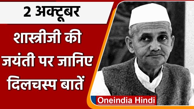 Lal Bahadur Shastri Jayanti 2021: जानिए शास्त्रीजी से जुड़ी दिलचस्प बातें | वनइंडिया हिंदी