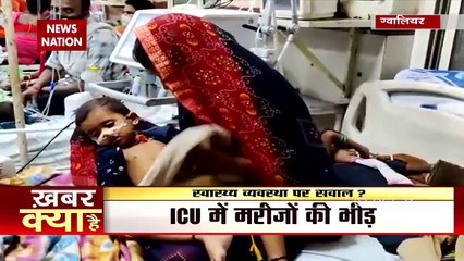 ग्वालियर के अस्पतालों की बद से बदतर हालत, एक बेड पर कई बच्चों का इलाज