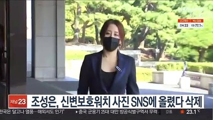 조성은, 신변보호워치 사진 SNS에 올렸다 삭제