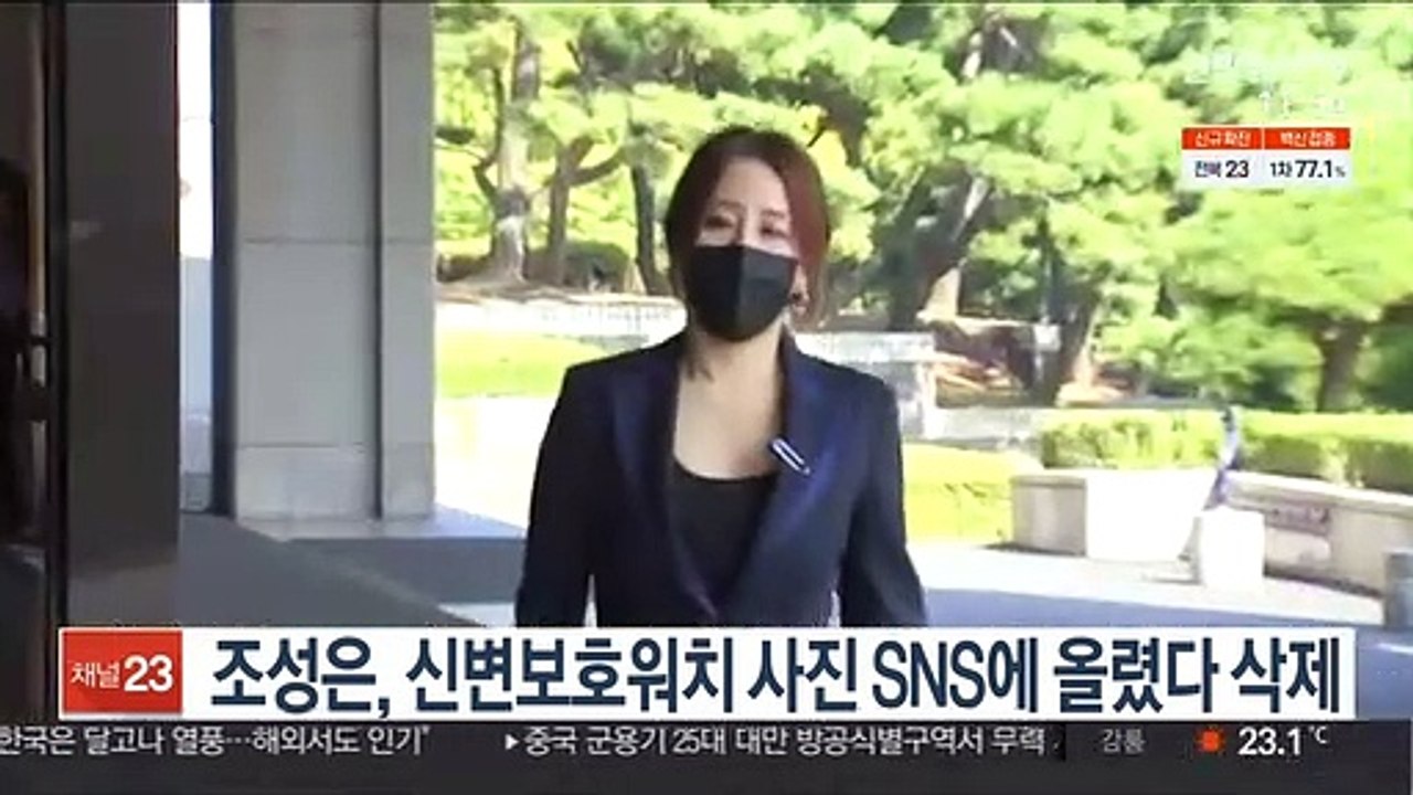 조성은, 신변보호워치 사진 SNS에 올렸다 삭제