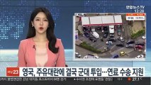 영국, 주유대란에 결국 군대 투입…연료수송 지원