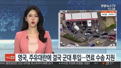 영국, 주유대란에 결국 군대 투입…연료수송 지원