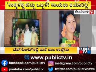 ಪತಿ ಇಲ್ಲದ ಮೇಲೆ ಬದುಕಿ ಪ್ರಯೋಜನವಿಲ್ಲ; ಮನೆ ಮಾರಾಟ ಮಾಡಿ ಸಾಲ ತೀರಿಸಿ: Vasantha | Nelamangala