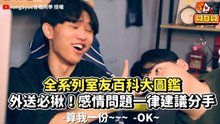 全系列室友百科大圖鑑 狂揪外送！感情問題一律建議分手｜Types of Roommates