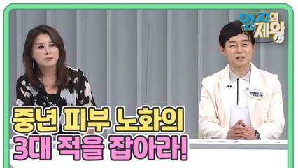 [예고] 중년 피부 노화의 3대 적을 잡아라!