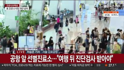 공항 주차장 만석·검색대 긴 줄…거리두기 우려