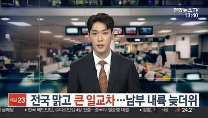 [날씨] 전국 맑고 큰 일교차…남부 내륙 늦더위