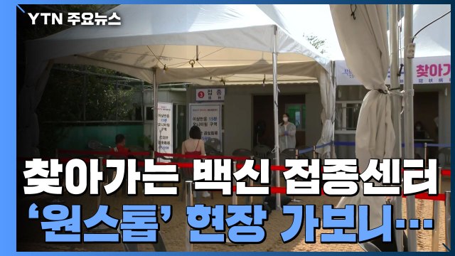 백신 접종과 진단 검사 한번에... 미등록 외국인 얀센 접종 / YTN