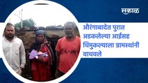 Aurangabad: औरंगाबादेत पुरात अडकलेल्या आईसह चिमुकल्याला ग्रामस्थांनी वाचवले