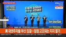 與 부·울·경 경선 열기 고조…오후 6시 결과 발표