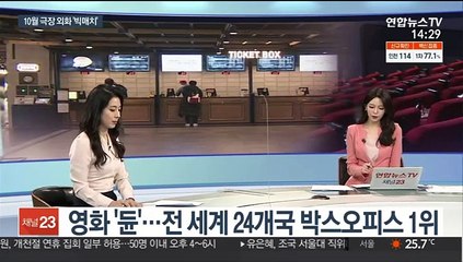 [뉴스초점] 10월 극장가 외화 '빅매치'…부산국제영화제 D-4