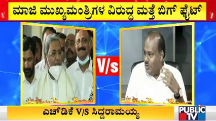 Talk War Continues Between Former CM Siddramaiah & HD Kumaraswamy