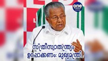 സ്വാതന്ത്ര്യം അർഥവത്താകാൻ സ്‌ത്രീസ്വാതന്ത്ര്യവും ഉറപ്പാക്കണമെന്ന് മുഖ്യമന്ത്രി