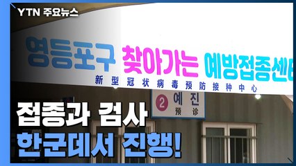 접종과 검사 한군데서 진행..."미등록 외국인 접종 가능" / YTN