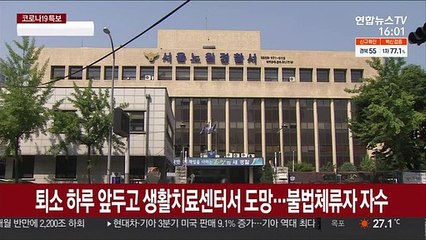 퇴소 하루 앞두고 생활치료센터서 도망…불법체류자 자수
