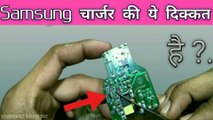 Samsung चार्जर की ये दिक्कत है | Samsung Charger Repair In Hindi | Mobile Charger Repair