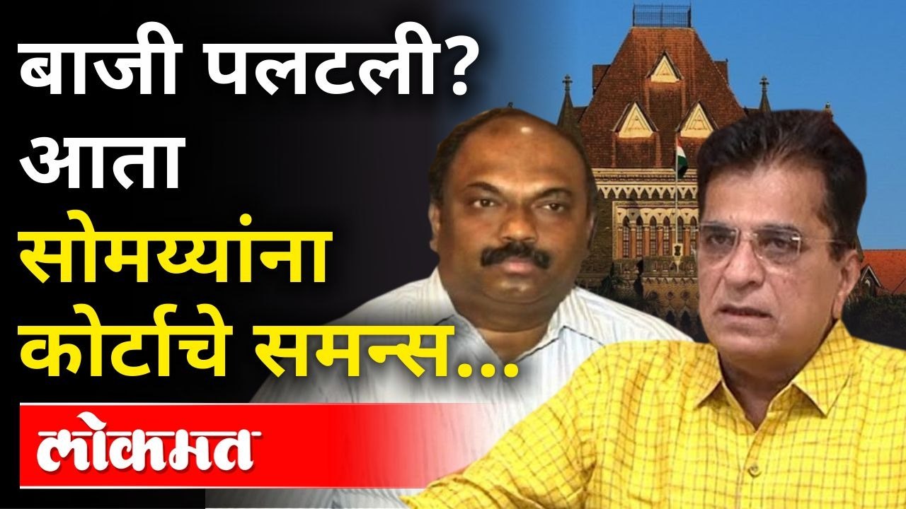 Anil Parab यांचा दावा, Kirit Somaiya यांना समन्स | वेळ उलटी फिरतेय? Mumbai High Court | Maharashtra