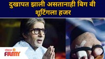 Amitabh Bachchan INJURED at Kaun Banega Crorepati 13 | दुखापत झाली असतानाही बिग बी शूटिंगला हजर|