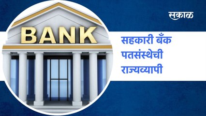 SPECIAL REPORT | सहकारी बँक पतसंस्थेची राज्यव्यापी...सकाळ माध्यम समूहचा पूढाकार  | Sakal Media |