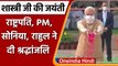 Lal Bahadur Shastri Birth Anniversary: PM Modi समेत तमाम दिग्गजों ने दी श्रद्धांजलि | वनइंडिया हिंदी