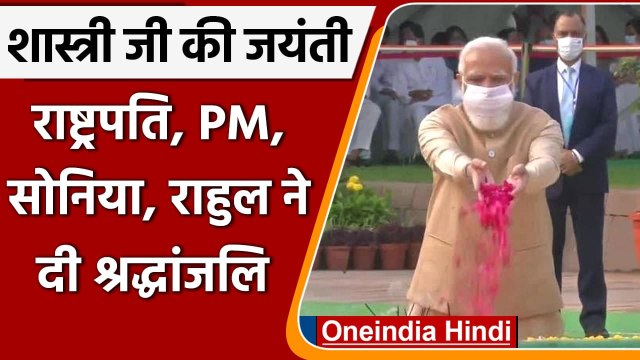 Lal Bahadur Shastri Birth Anniversary: PM Modi समेत तमाम दिग्गजों ने दी श्रद्धांजलि | वनइंडिया हिंदी