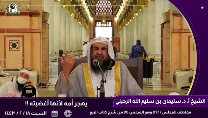 يهجر أمه لأنها أغضبته !!  - الشيخ سليمان بن سليم الله الرحيلي