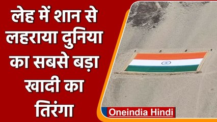 Leh में फहराया गया दुनिया का सबसे बड़ा खादी का तिरंगा, देखें Video | वनइंडिया हिंदी