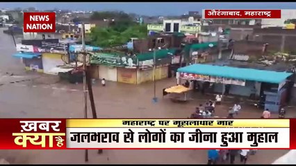 Maharashtra के कई जिलों में बाढ़ से बिगड़े हालात, औरंगाबाद समंदर में तब्दील