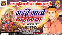 Bhojpuri Song I Aihe Sato Bahiniya I Bhojpuri Devi Geet I Bhojpuri Devotional Song I Akash Mishra