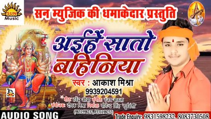 Bhojpuri Song I Aihe Sato Bahiniya I Bhojpuri Devi Geet I Bhojpuri Devotional Song I Akash Mishra