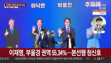이재명, 부울경 경선서도 승리…55.34%로 과반 득표