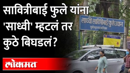 सावित्रीबाई फुले यांना 'साध्वी' म्हटलं तर कुठे बिघडलं? Sadhvi Savitribai Phule Udyan | Pune News