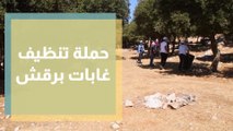حملة تنظيف غابات برقش بالتعاون مع الهيئة الملكية للتوعية الصحية