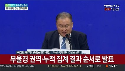 [현장연결] 이재명, 부울경 권역 55.34%로 1위…과반 승리