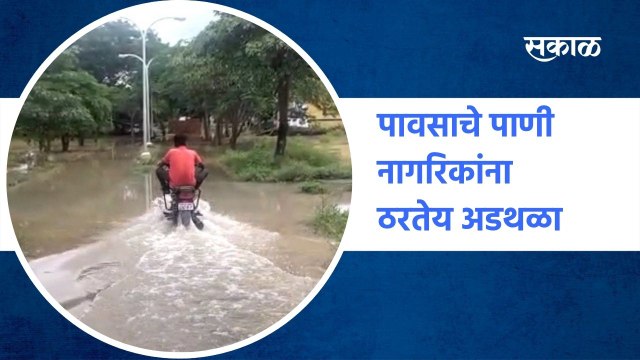 Heavy Rain Aurangabad : पावसाचे पाणी नागरिकांना ठरतेय अडथळा | Sakal Media |