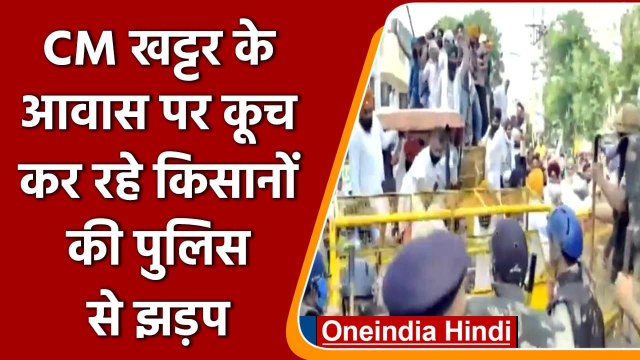 Haryana: CM Khattar के आवास पर कूच कर रहे Farmers, Police से हुई झड़प | वनइंडिया हिंदी