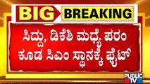 ಸಿದ್ದು, ಡಿಕೆಶಿ ಜೊತೆ ಪರಮೇಶ್ವರ್ ಸಿಎಂ ಸ್ಥಾನಕ್ಕೆ ಫೈಟ್ | Dr G Parameshwar | Dalit CM In Karnataka