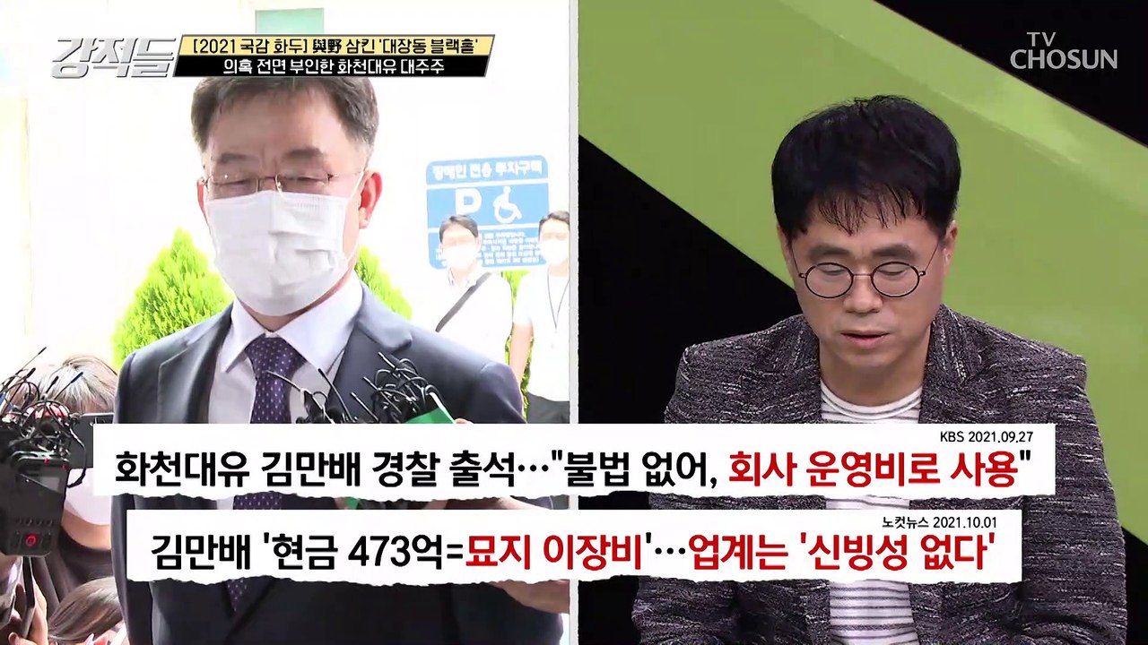 현금 473억 원 화천대유 대주주의 신빙성 없는 사용처 TV CHOSUN 211002 방송