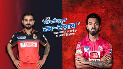 Download Video: आयपीएलचा रन-संग्राम: Banglore Vs Punjab | RCB Vs PBKS | IPL |